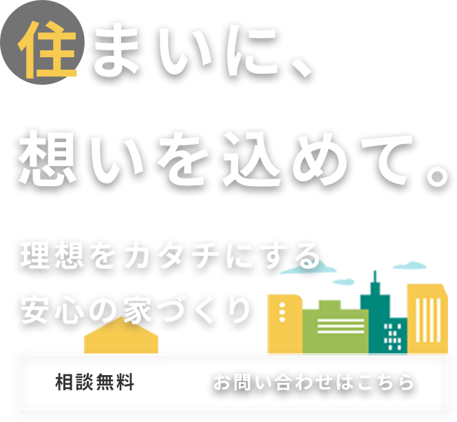 大切な住空間を作るお手伝い