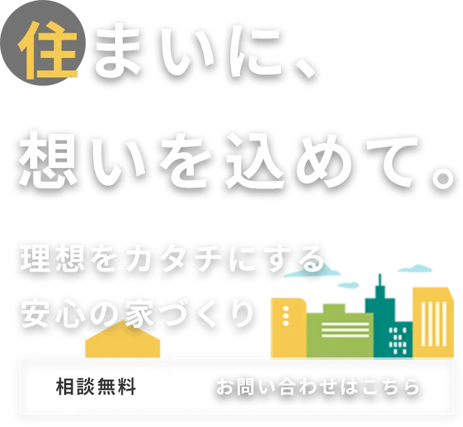 「札幌で省エネ注文住宅を建てたいあなたへ──無料見積もりで理想のマイホーム、始めてみませんか？」